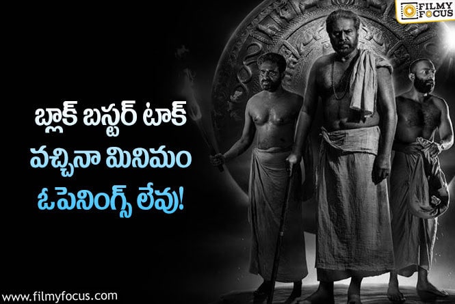 Bramayugam: ‘భ్రమయుగం’… ఆ టాకేంటి? అసలు ఈ కలెక్షన్స్ ఏంటి?