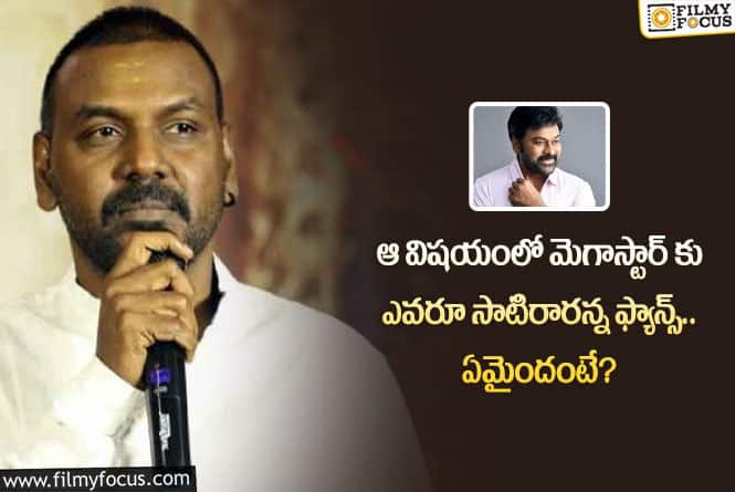 Chiranjeevi: చిరంజీవి ఆ స్టెప్ ను నాకంటే సూపర్ గా చేశారు.. లారెన్స్ కామెంట్స్ వైరల్!