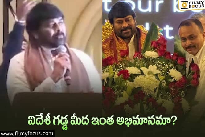 Chiranjeevi: మెగాస్టార్‌ మనసు ఫిదా అయిపోయింది… అంతలా ఏం చేశారంటే?