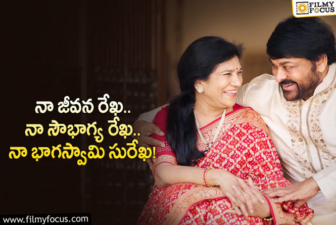 Chiranjeevi, Surekha: భార్యపై ప్రేమతో కవిత రాసిన చిరంజీవి.. ఫిదా చేశారంటూ?