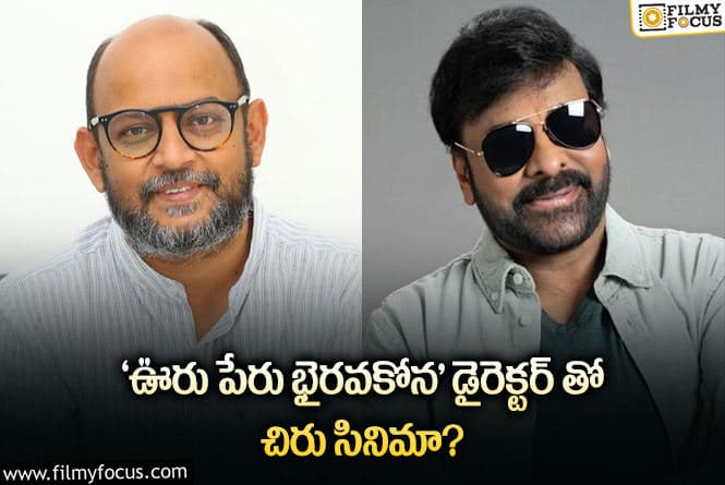 Chiranjeevi: మరో టాలెంటెడ్ డైరెక్టర్ తో చిరు.. వర్కౌట్ అవుతుందా..!