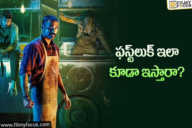 Raayan: మల్టీస్టారర్‌ సినిమాలకు కూడా సాధ్యం కాని విధంగా ధనుష్‌ లుక్‌!