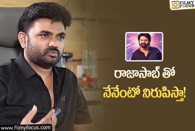 Maruthi, Prabhas: మాటలు చెప్పను.. చేతల్లోనే చూపిస్తా!: మారుతి