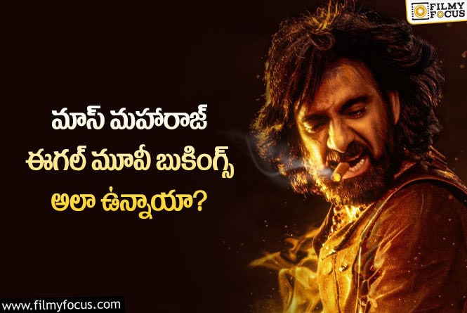 Eagle Movie: రవితేజ ఈగల్ సినిమా బుకింగ్స్ అలా ఉన్నాయా?