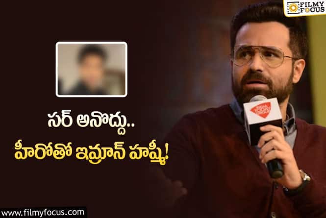 Emraan Hashmi: గ్రాండ్‌ సీక్వెల్‌లోకి ఇమ్రాన్‌కు వెల్కమ్‌… ఫార్మాలిటీస్‌ వద్దంటూ…!