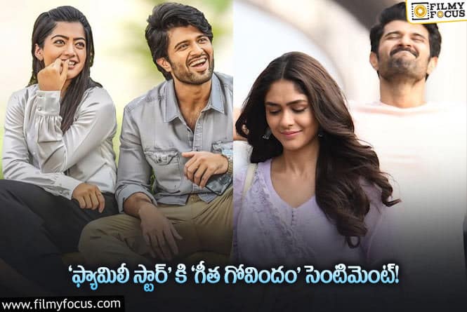 Family Star: ‘గీత గోవిందం’ స్ట్రాటజీ విజయ్ కి సక్సెస్ ఇస్తుందా?