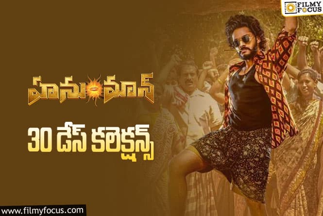 Hanu Man Collections: ‘హనుమాన్’ 30 రోజుల్లో ఎంత కలెక్ట్ చేసిందంటే..!