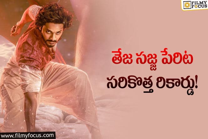 Hanu Man: 300 కోట్ల మార్క్ టచ్ చేసిన హనుమాన్!