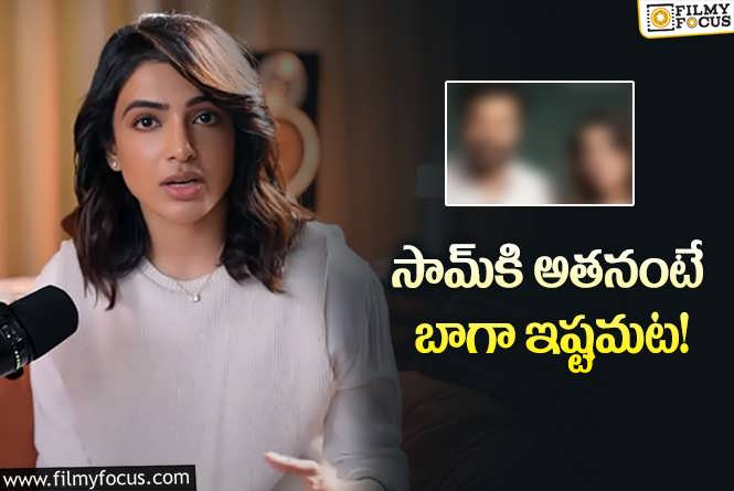 Samantha: సమంతకు ఇష్టమైన నటుడు ఎవరో తెలుసా? ఇన్నాళ్లకు చెప్పింది!