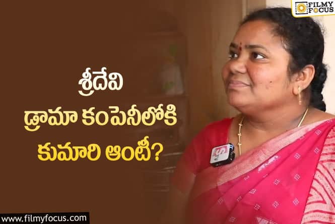 Kumari Aunty: సెలబ్రిటీగా మారిన కుమారి ఆంటీ!