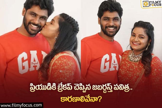 Jabardasth Pavithra: వాలంటైన్స్ డే రోజున బ్రేకప్ చెప్పిన పవిత్ర.. ఏమైందంటే