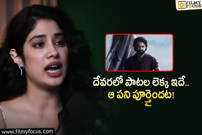 Janhvi Kapoor: దేవర షూట్ అప్డేట్ ఇచ్చిన జాన్వీ.. నా రోల్ ఇదేనంటూ?