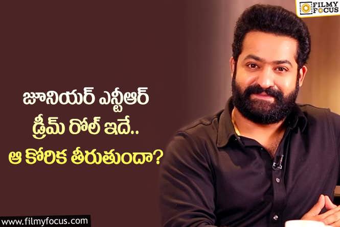 Jr NTR: యంగ్ టైగర్ జూనియర్ ఎన్టీఆర్ డ్రీమ్ రోల్ ఏంటో మీకు తెలుసా?