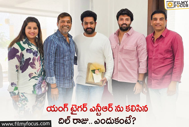 Jr NTR: ఎన్టీఆర్ ను కలిసి ఇన్విటేషన్ ఇచ్చిన దిల్ రాజు.. ఏమైందంటే?