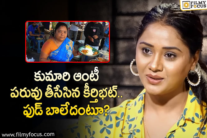 Keerthi Bhatt: కుమారి ఆంటీ ఫుడ్ స్టాల్ ఫుడ్ టేస్ట్ చేసిన కీర్తిభట్.. ఏమైందంటే?