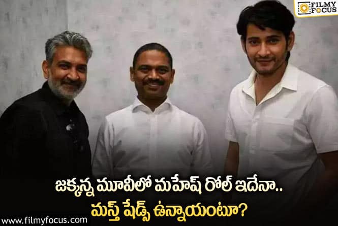 Mahesh Babu, Rajamouli: రాజమౌళి మూవీలో మహేష్ బాబు రోల్ అలా ఉండబోతుందా?