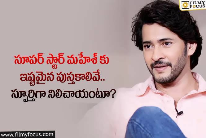 Mahesh Babu: స్టార్ హీరో మహేశ్ కు ఇష్టమైన పుస్తకాలు ఇవే.. ఏం జరిగిందంటే?