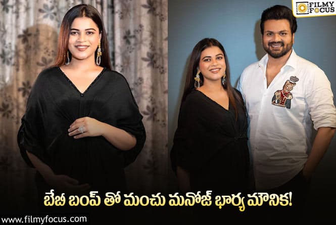 తండ్రి కాబోతున్న మంచు మనోజ్..బేబీ బంప్ ఫోటోలతో క్లారిటీ!