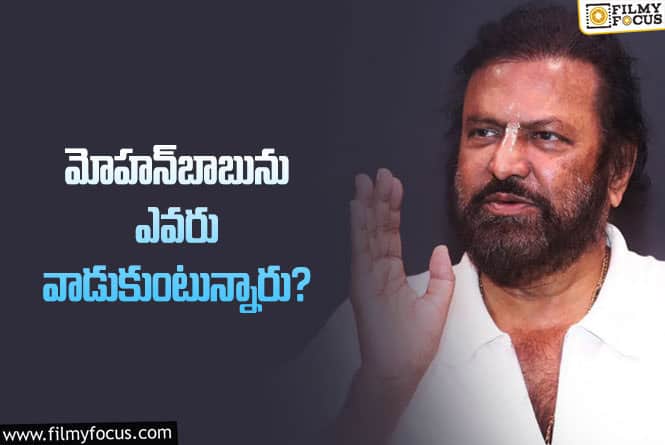 Mohan Babu: ఇకపై నా పేరు వాడితే ఊరుకునేది లేదు: మోహన్ బాబు సీరియస్!