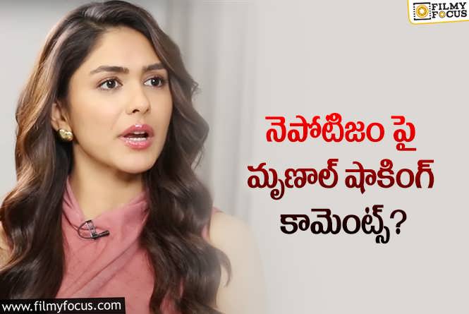 Mrunal Thakur: అవార్డు వేడుకలు అవమానం ఎదుర్కొన్న మృణాల్!