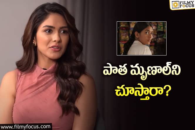 Mrunal Thakur: క్రేజ్‌ను వాడుకునే పనిలో అవార్డుల సినిమా? యూజ్‌ ఉంటుందా?