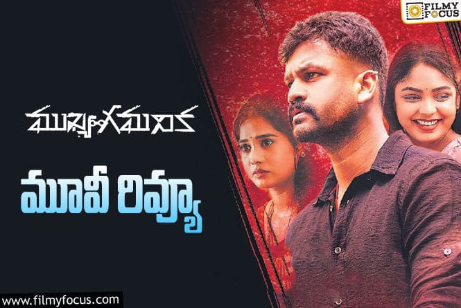 Mukhya Gamanika Review in Telugu: ముఖ్య గమనిక సినిమా రివ్యూ & రేటింగ్!