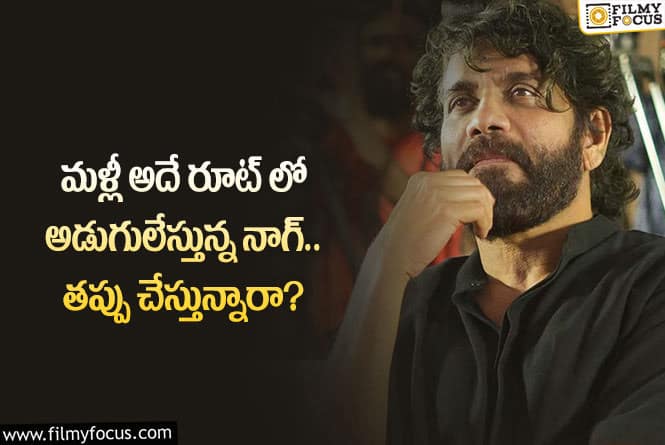 Nagarjuna: ఆ జానర్ సినిమాకు నాగ్ గ్రీన్ సిగ్నల్.. టెన్షన్ లో ఫ్యాన్స్!