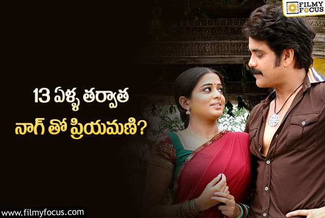 Nagarjuna, Priyamani: 13 ఏళ్ళ తర్వాత రిపీట్ కానున్న ‘రగడ’ కాంబో..!