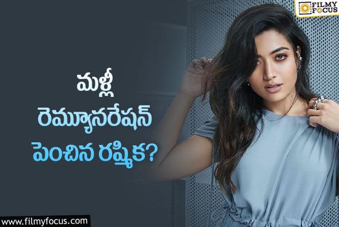 Rashmika: టాలీవుడ్ లో టాప్ లేపుతున్న రష్మిక!