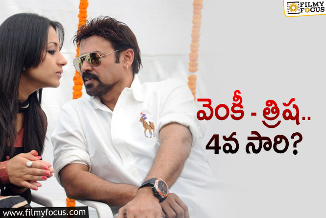 Venkatesh, Trisha: తెలుగులో మళ్ళీ బిజీ అవుతున్న త్రిష..!