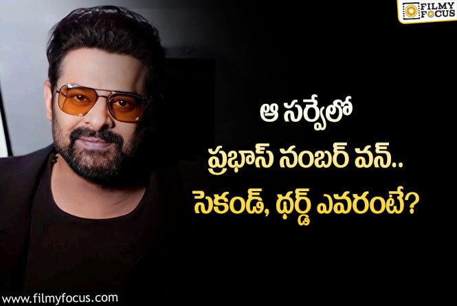 Prabhas: ఆర్మాక్స్ సర్వేలో మళ్లీ ప్రభాస్ టాప్.. తర్వాత స్థానాల్లో ఎవరంటే?