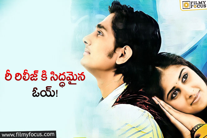 Oye Re-Release: రీ రిలీజ్ కాబోతున్న ఓయ్.. ఎప్పుడంటే?