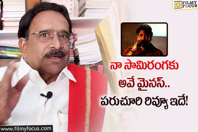 Naa Saami Ranga: ఆ పాత్రలను చంపకుండా ఉంటే బాగుండేది.. పరుచూరి ఏమన్నారంటే?