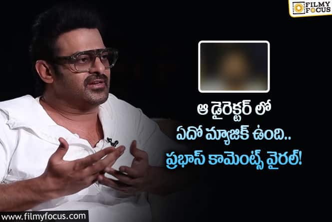 Prabhas: ఆ స్టార్ డైరెక్టర్ అంటే ప్రభాస్ కు ఇంత అభిమానమా.. ఏమైందంటే?