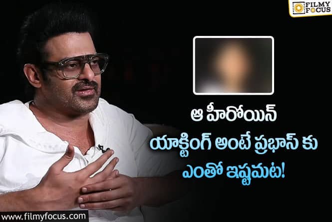 Prabhas: ఆ హీరోయిన్ యాక్టింగ్ స్కిల్స్ కు ఫిదా అయిన ప్రభాస్.. ఏమైందంటే?