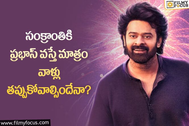 Prabhas: సంక్రాంతి రేసులో ప్రభాస్ రాజాసాబ్.. వాళ్లకు షాకివ్వనున్నారా?