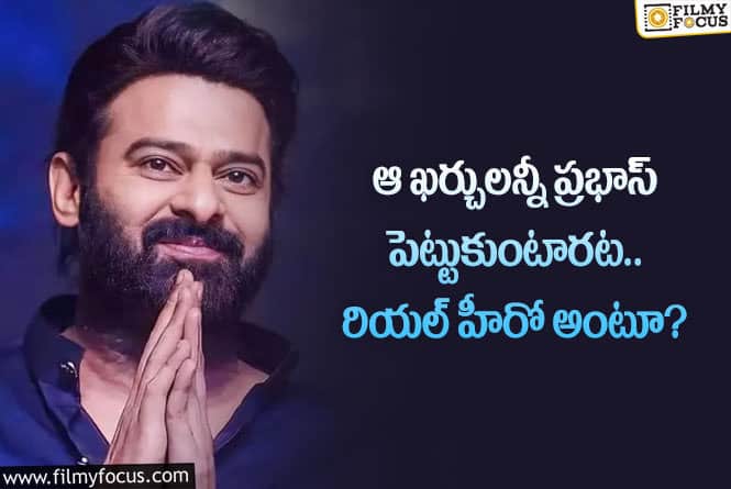 Prabhas: నిర్మాతల శ్రేయస్సు కోసం స్టార్ హీరో ప్రభాస్ అలా చేస్తున్నారా?