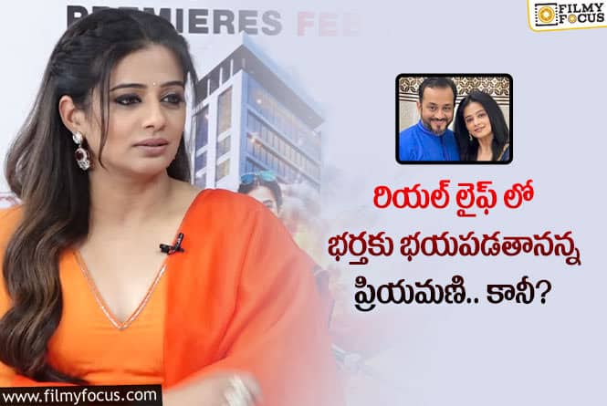 Priyamani: భర్త అంటే హీరోయిన్ ప్రియమణికి భయమట.. ఏమైందంటే?