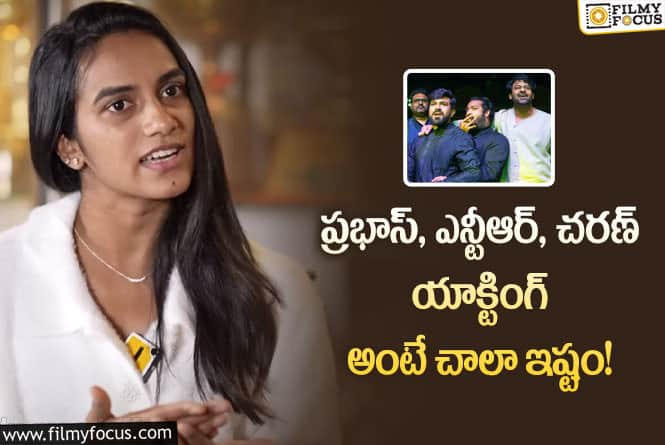 Pv Sindhu: ఆ హీరో సినిమాలు నచ్చవన్న పీవీ సింధు.. వాళ్లకు నచ్చొచ్చంటూ?