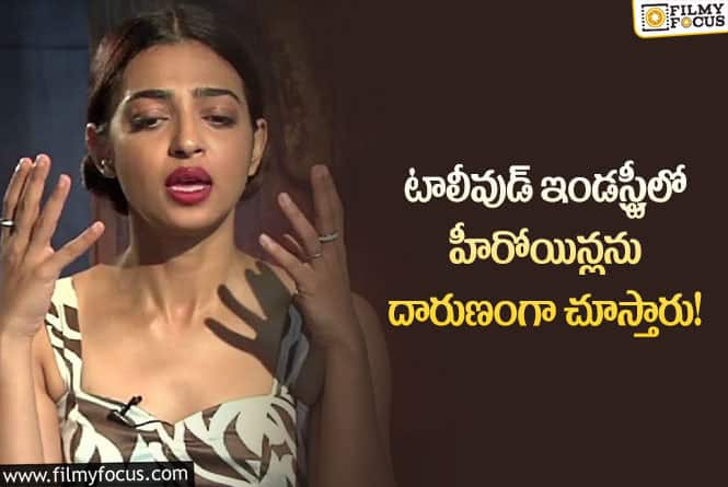 Radhika Apte: మరోసారి టాలీవుడ్ పై విషం కక్కిన రాధికా ఆప్టే.. అలాంటి కామెంట్లతో?