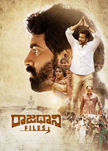 Rajadhani Files Review in Telugu: రాజధాని ఫైల్స్ సినిమా రివ్యూ & రేటింగ్!