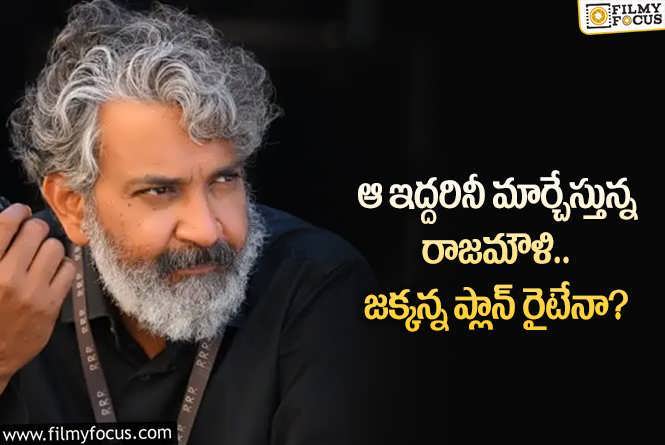 Rajamouli: టెక్నీషియన్ల విషయంలో మార్పులు.. రాజమౌళి ప్లానింగ్ కరెక్టేనా?