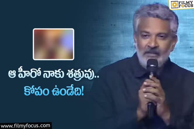 Rajamouli: రాజమౌళికి బాల్యంలో ఆ హీరో అంటే కోపమట.. ఎందుకంటే?