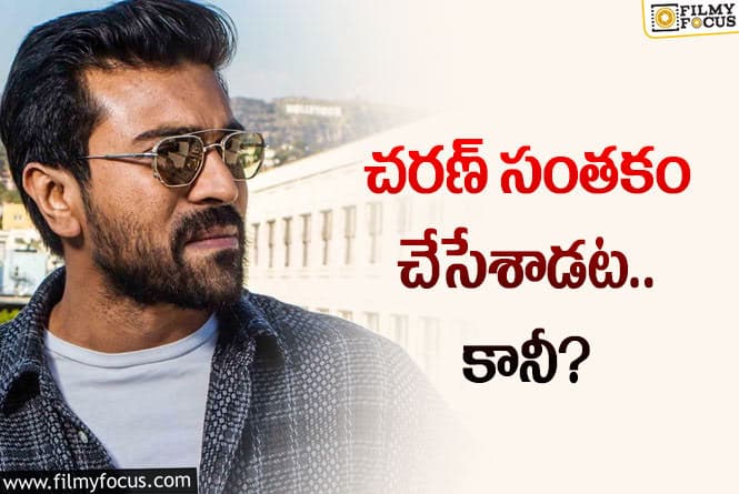 Ram Charan: రామ్‌చరణ్‌ 17వ సినిమా ఏంటి? ఎందుకు క్లారిటీ ఇవ్వడం లేదు!