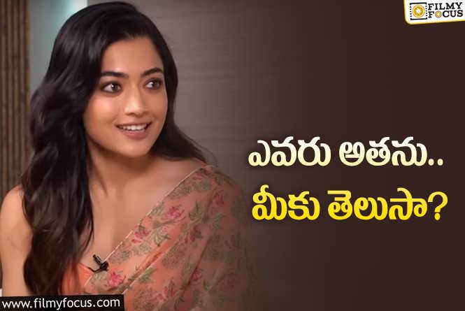 Rashmika: నాకు ఎక్కువగా సపోర్ట్‌ చేసింది అతనే… రష్మిక షాకింగ్‌ కామెంట్స్‌!