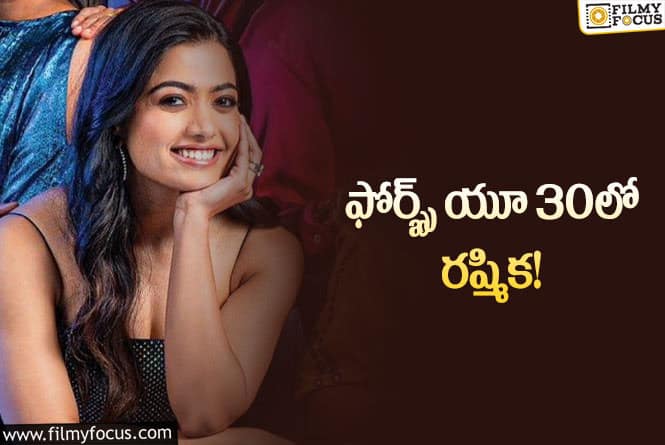 Rashmika: రష్మిక అరుదైన ఘనత.. ఫోర్బ్స్‌ జాబితాలోకి ఎంట్రీ…!