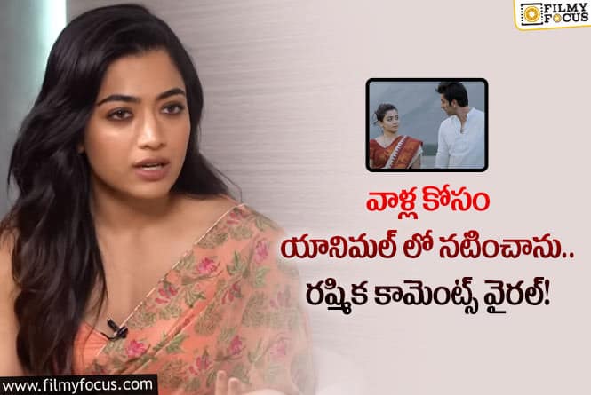 Rashmika: రష్మిక యానిమల్ లో నటించడానికి వాళ్లు మాత్రమే కారణమా?