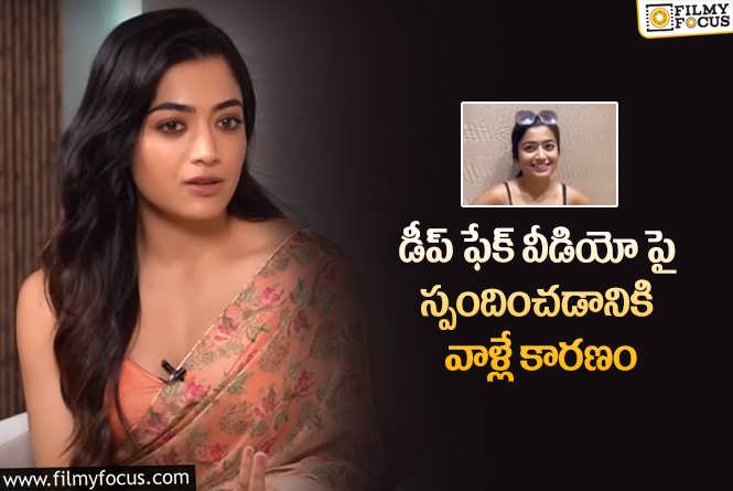 Rashmika: మరోసారి డీప్ ఫేక్ వీడియో పై స్పందించిన రష్మిక!