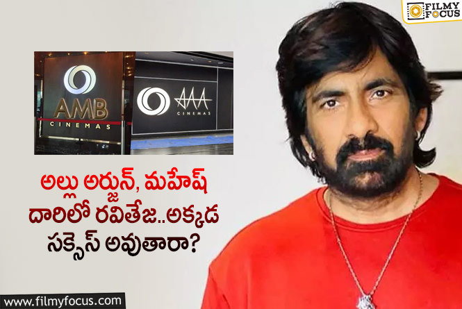 Ravi Teja: ఆ ఏరియాలో మల్టీప్లెక్స్ నిర్మిస్తున్న మాస్ మహారాజ్.. ఎన్ని స్క్రీన్లంటే?