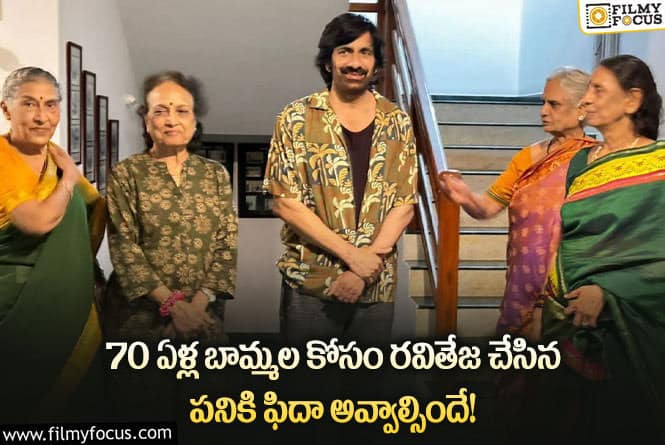 Ravi Teja: అభిమానుల ఇంటికి వెళ్లి షాకిచ్చిన మాస్ మహారాజ్.. గ్రేట్ అంటూ?